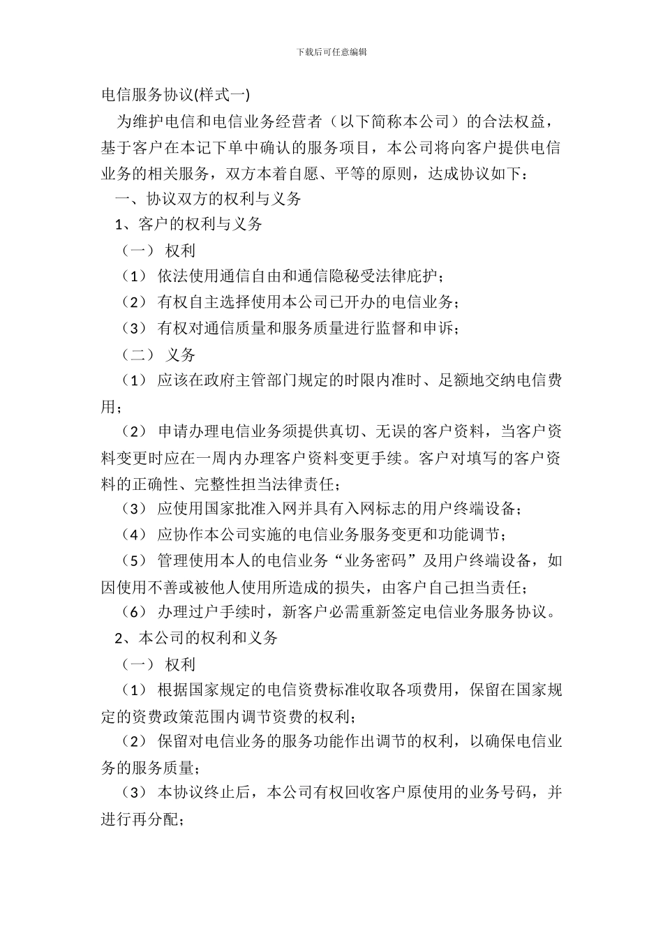 电信服务协议(样式一)_第2页