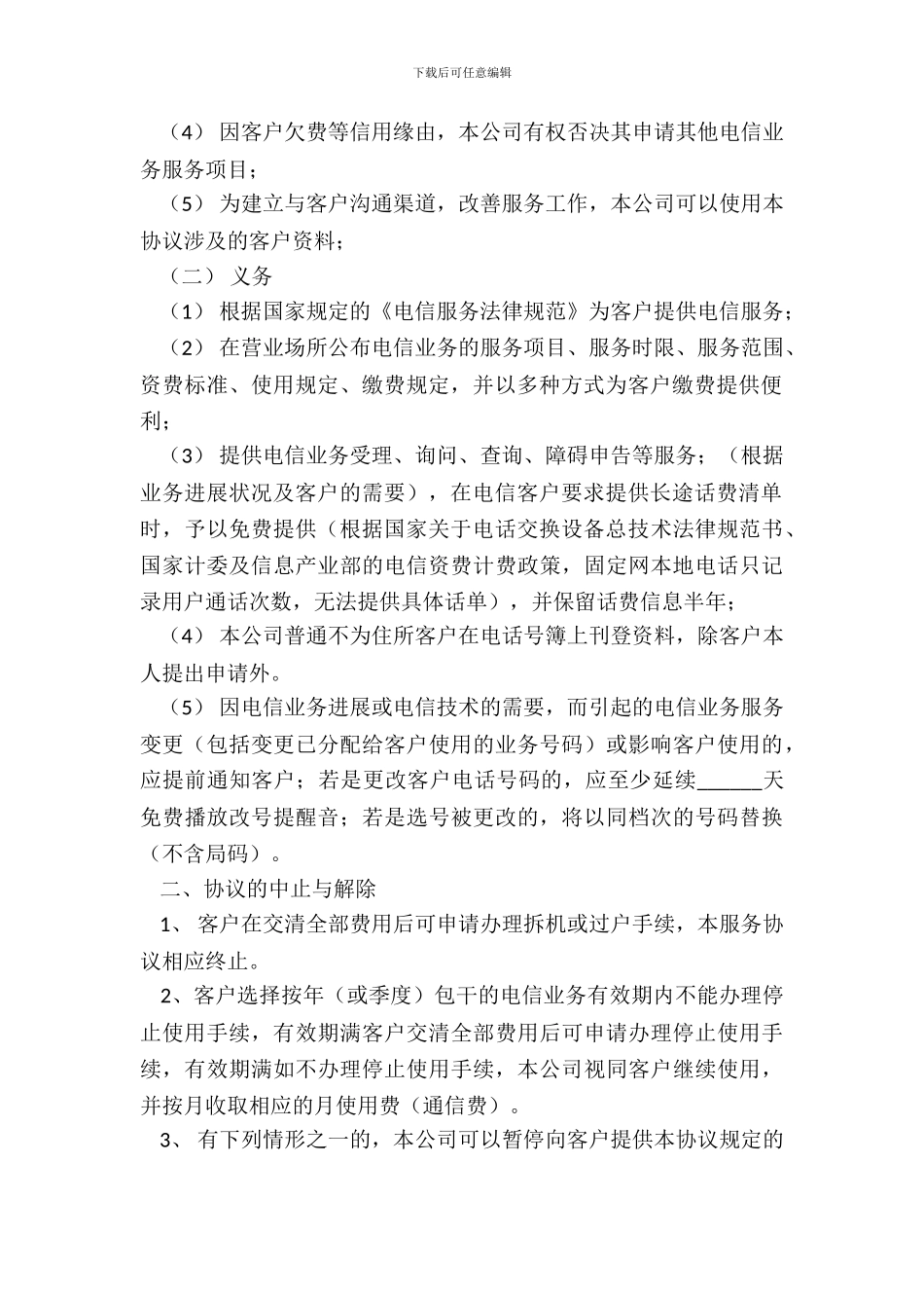 电信服务协议(样式一)_第3页