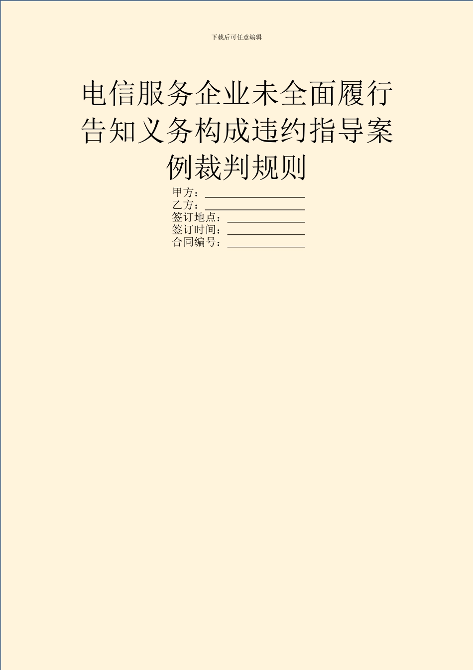 电信服务企业未全面履行告知义务构成违约指导案例裁判规则_第1页