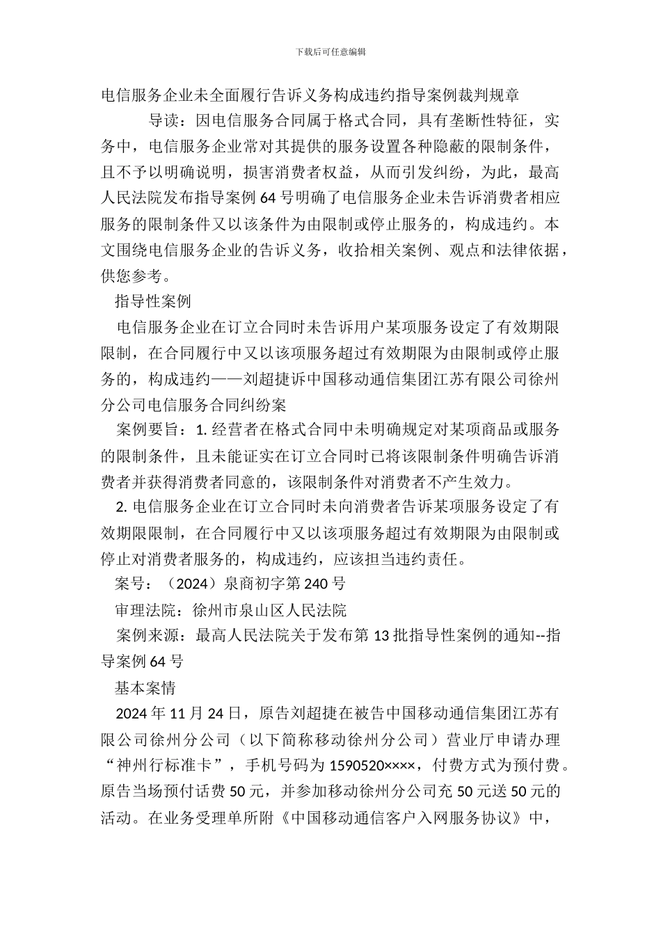 电信服务企业未全面履行告知义务构成违约指导案例裁判规则_第2页