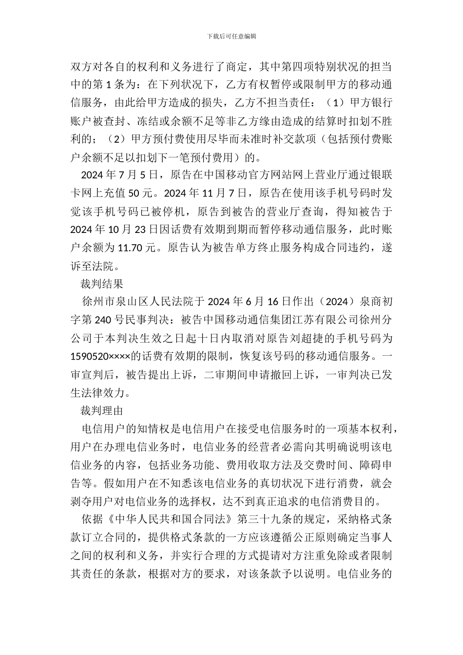 电信服务企业未全面履行告知义务构成违约指导案例裁判规则_第3页