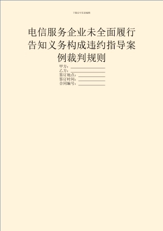 电信服务企业未全面履行告知义务构成违约指导案例裁判规则