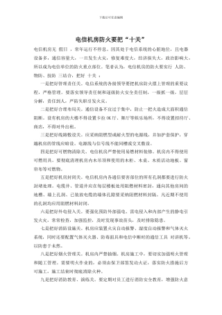 电信机房防火要把“十关”