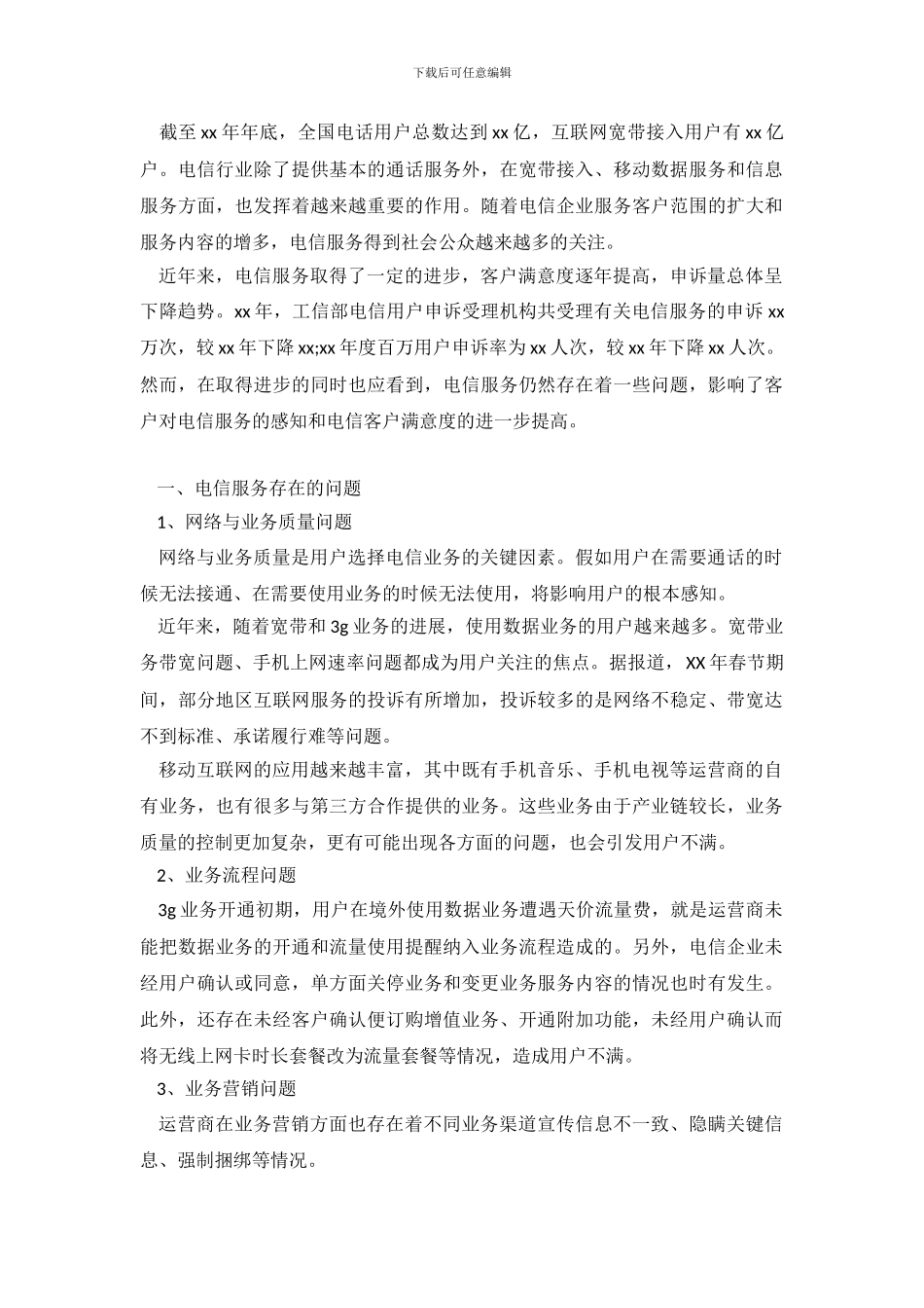 电信服务投诉整改措施_第2页