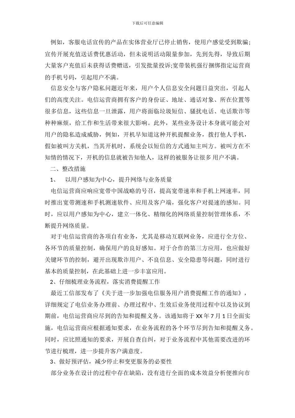 电信服务投诉整改措施_第3页