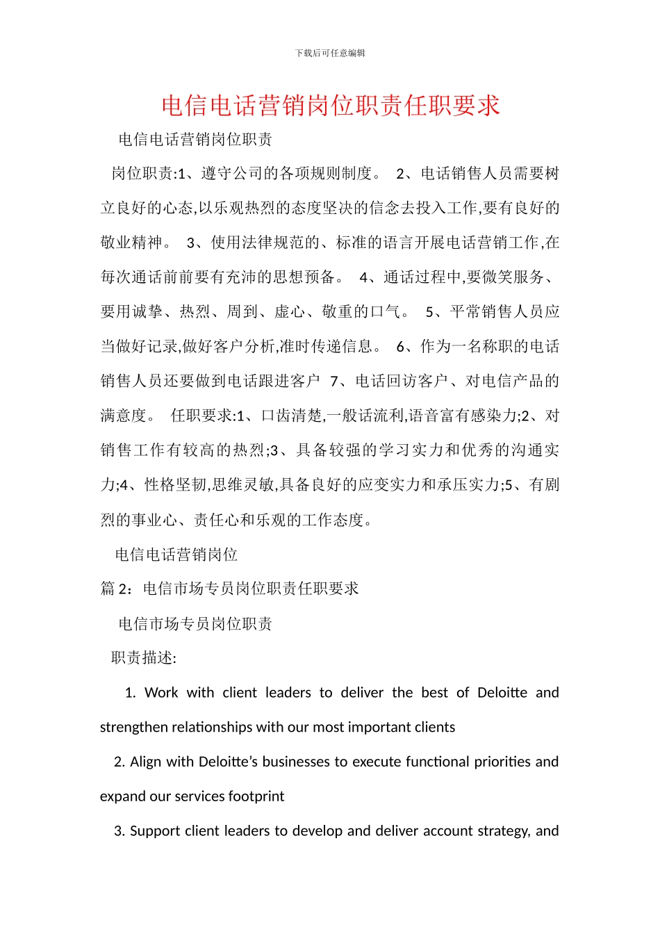 电信电话营销岗位职责任职要求_第1页