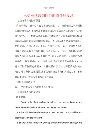 电信电话营销岗位职责任职要求