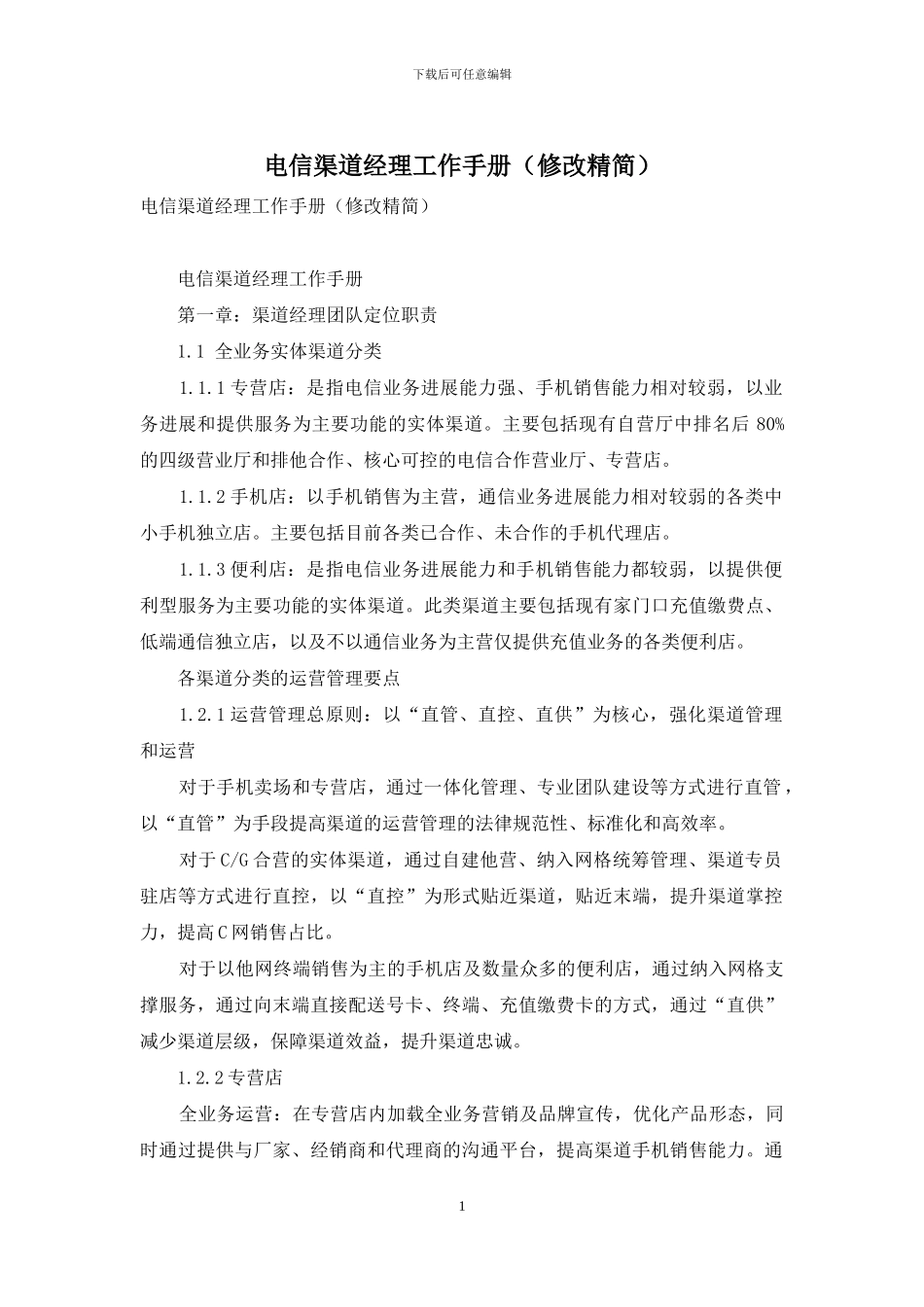 电信渠道经理工作手册_第1页