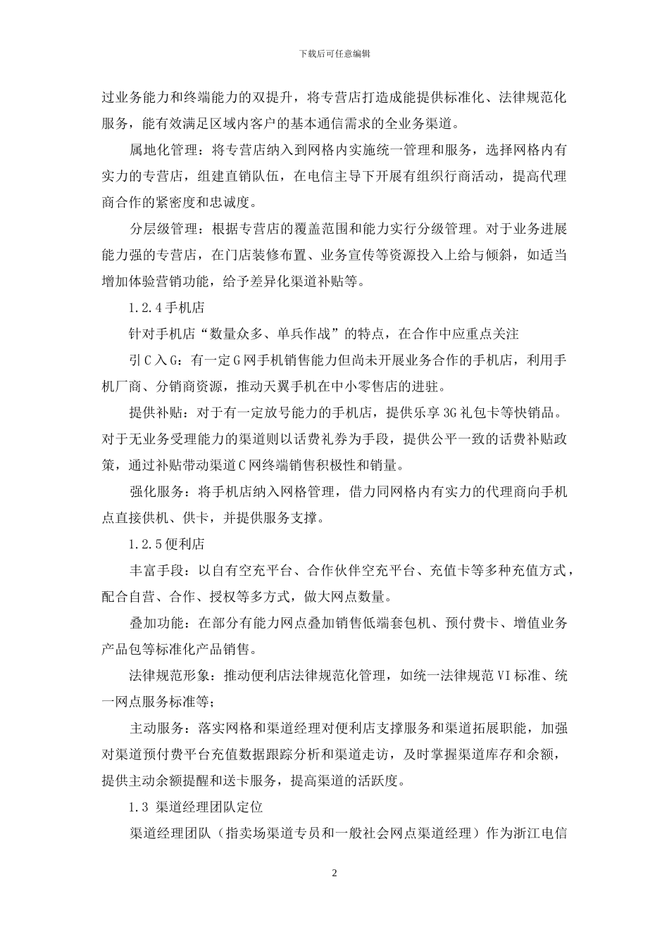 电信渠道经理工作手册_第2页
