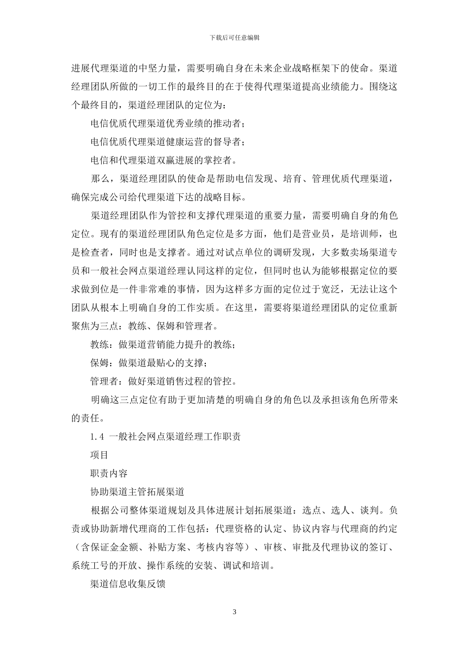 电信渠道经理工作手册_第3页