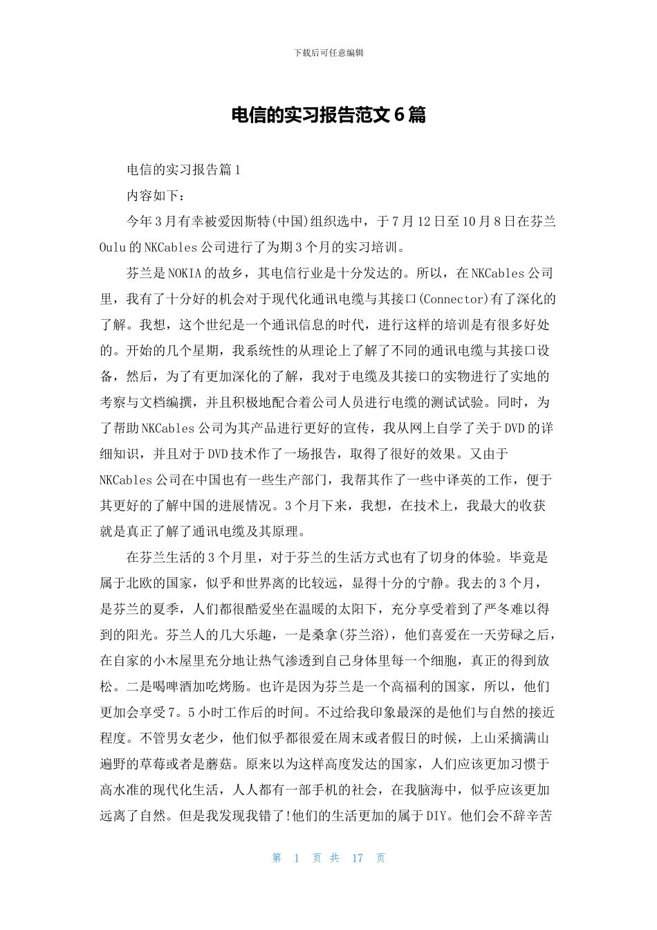 电信的实习报告范文6篇_第1页