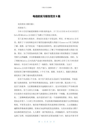 电信的实习报告范文6篇