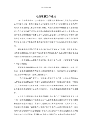 电信客服工作总结