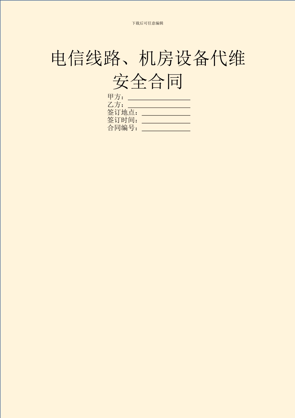 电信线路、机房设备代维安全合同_第1页