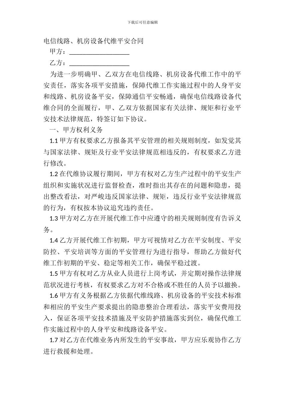 电信线路、机房设备代维安全合同_第2页