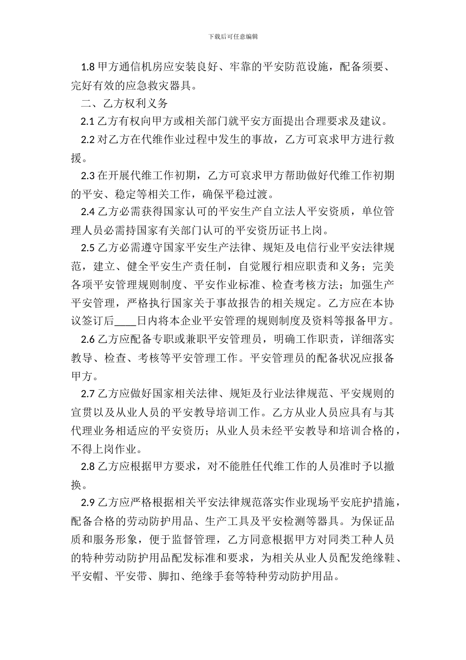 电信线路、机房设备代维安全合同_第3页