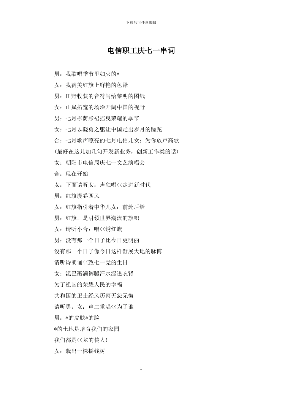 电信职工庆七一串词_第1页