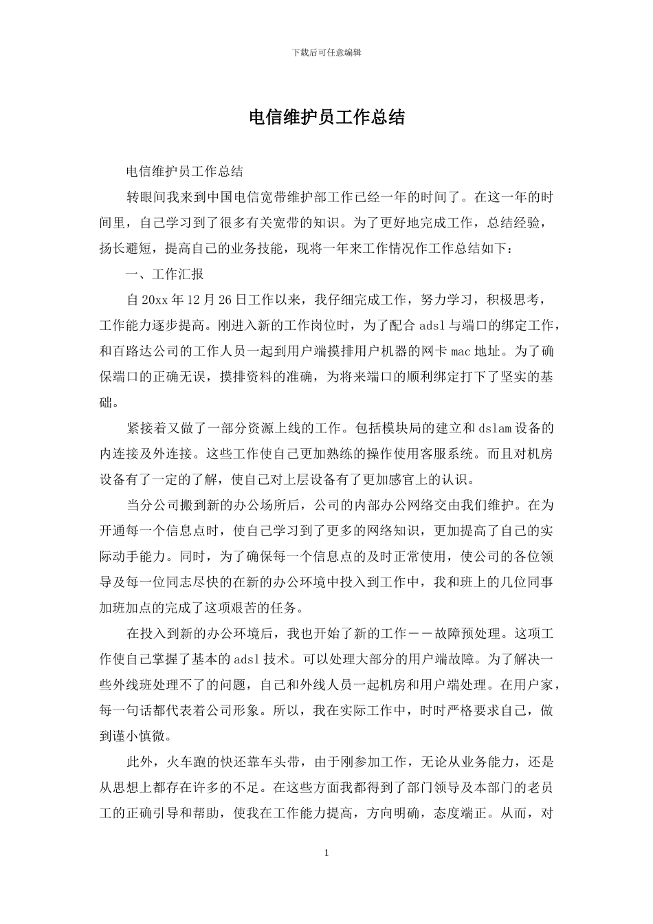 电信维护员工作总结_第1页