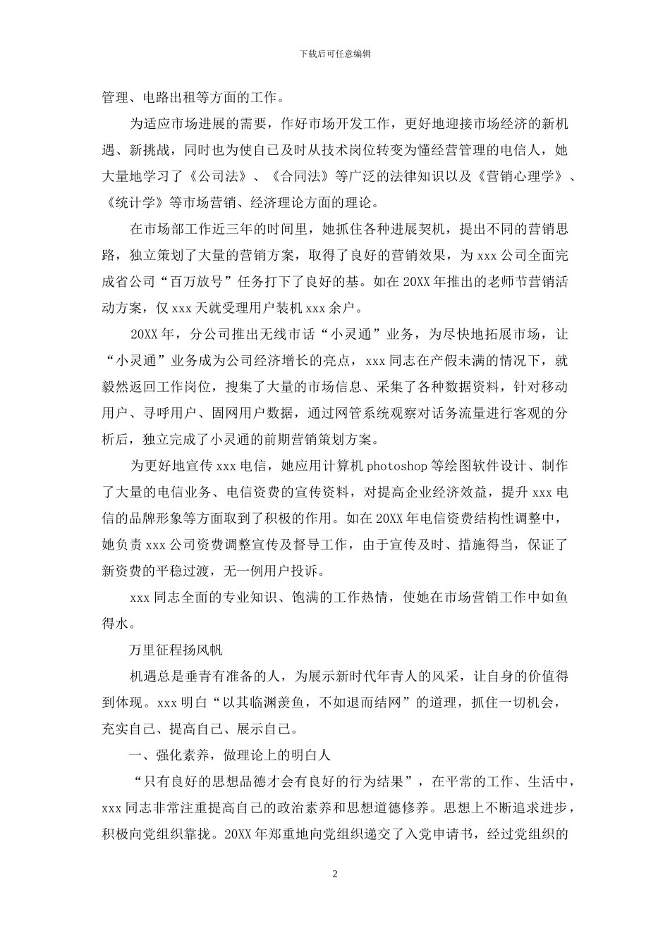 电信营业中心副主任先进事迹_第2页