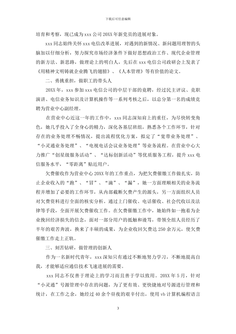 电信营业中心副主任先进事迹_第3页