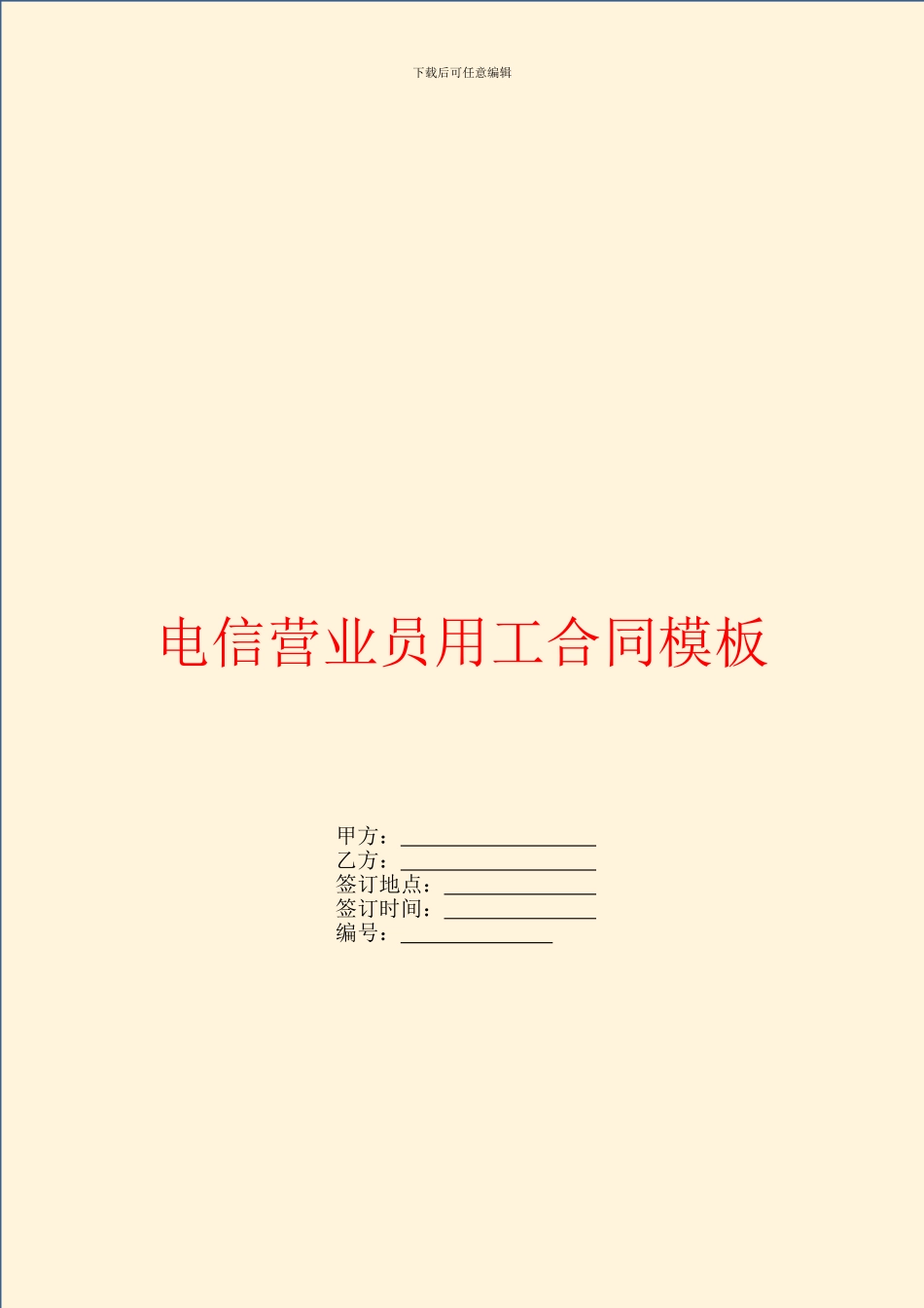 电信营业员用工合同模板_第1页