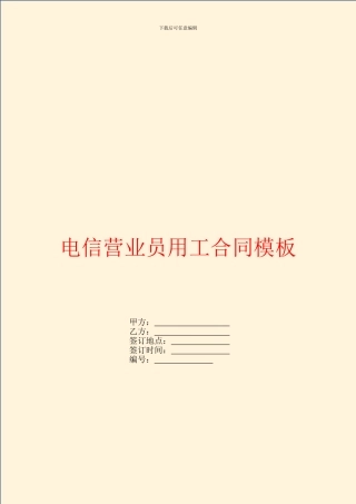 电信营业员用工合同模板