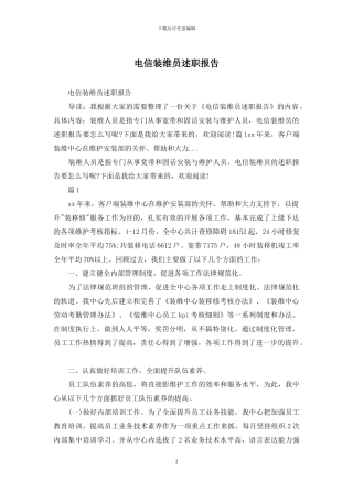 电信装维员述职报告