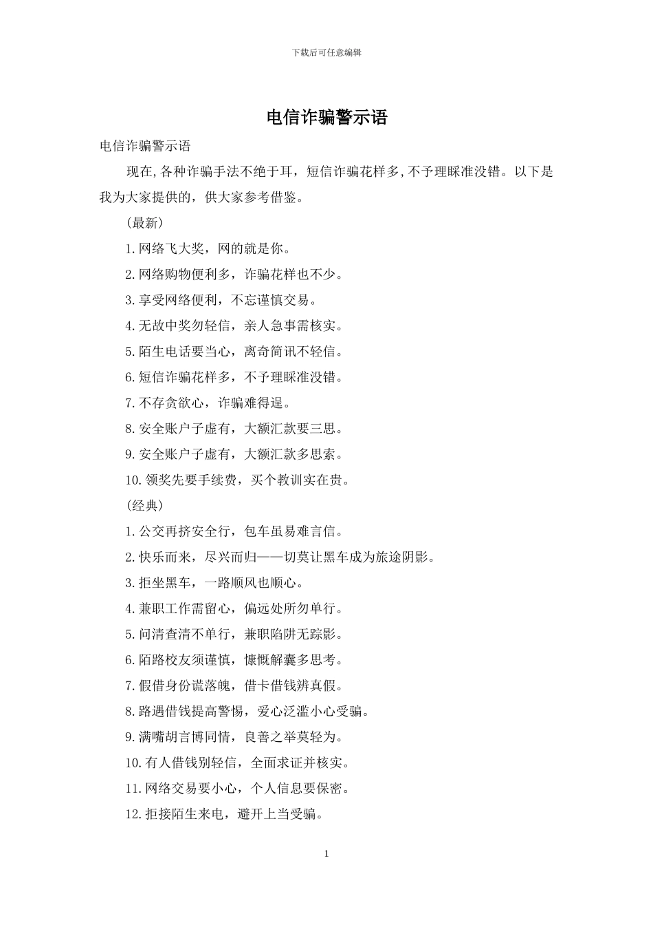 电信诈骗警示语_第1页