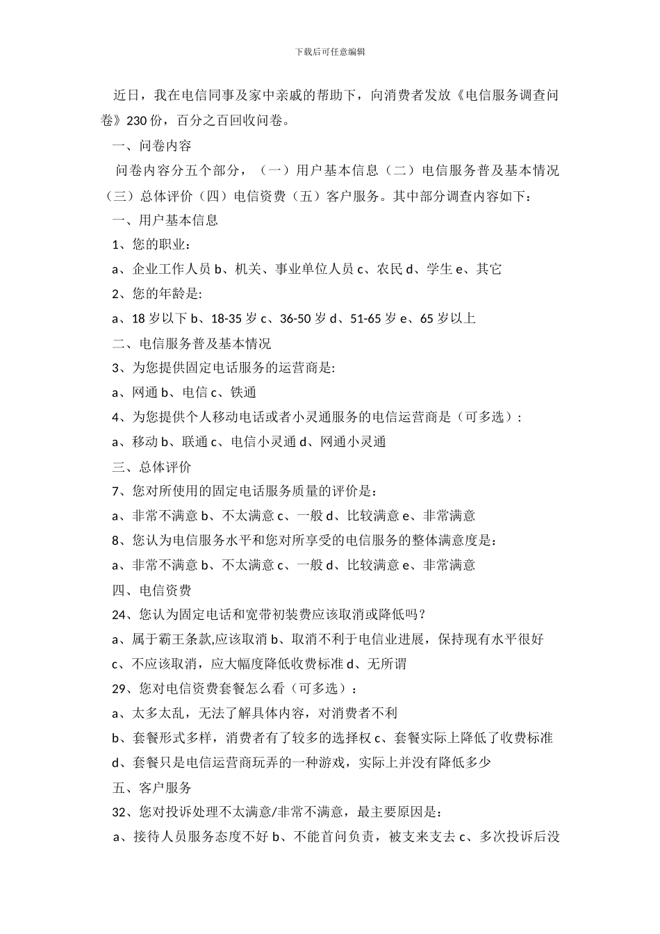 电信调查报告3篇_第3页