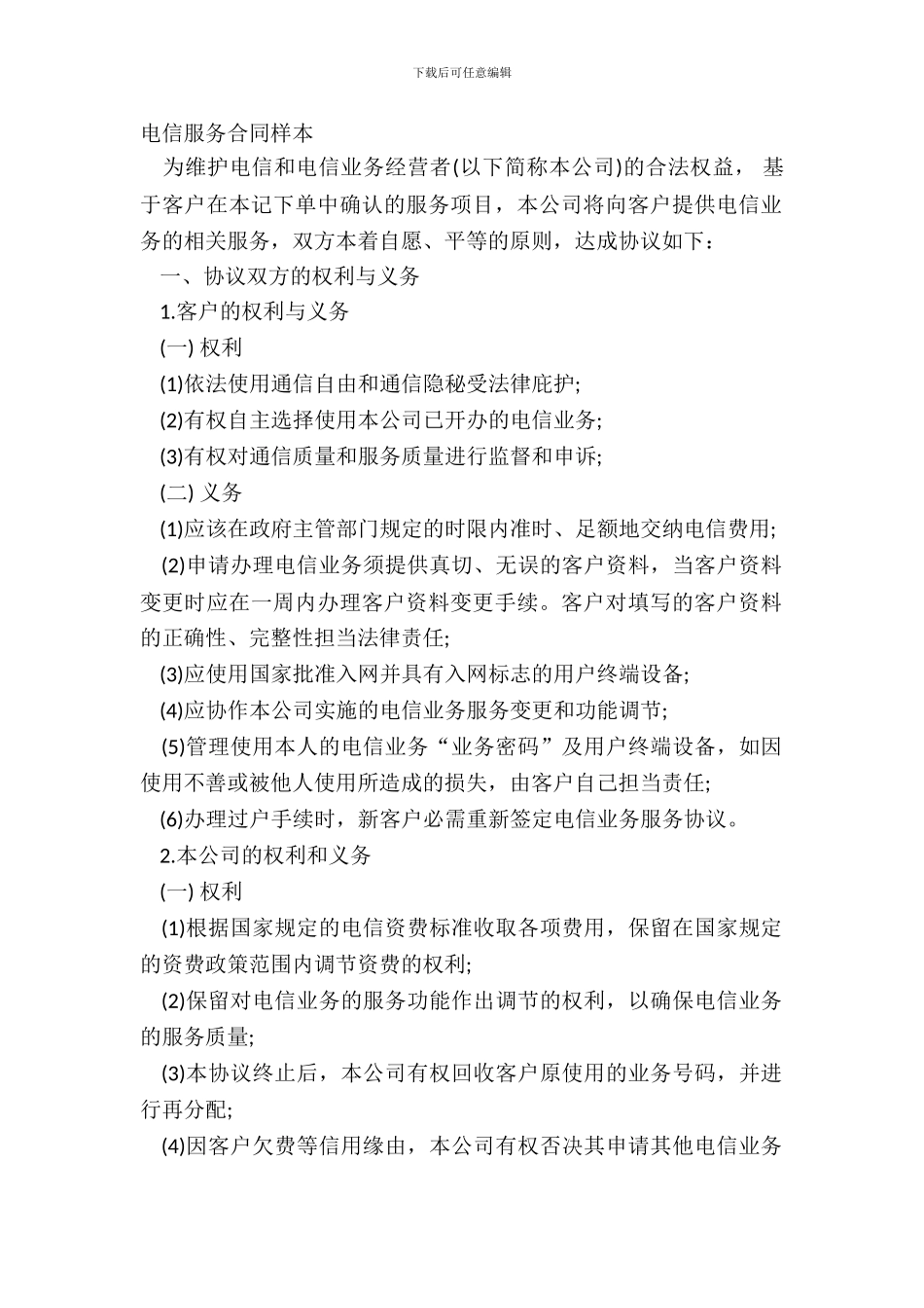 电信服务合同样本_第2页
