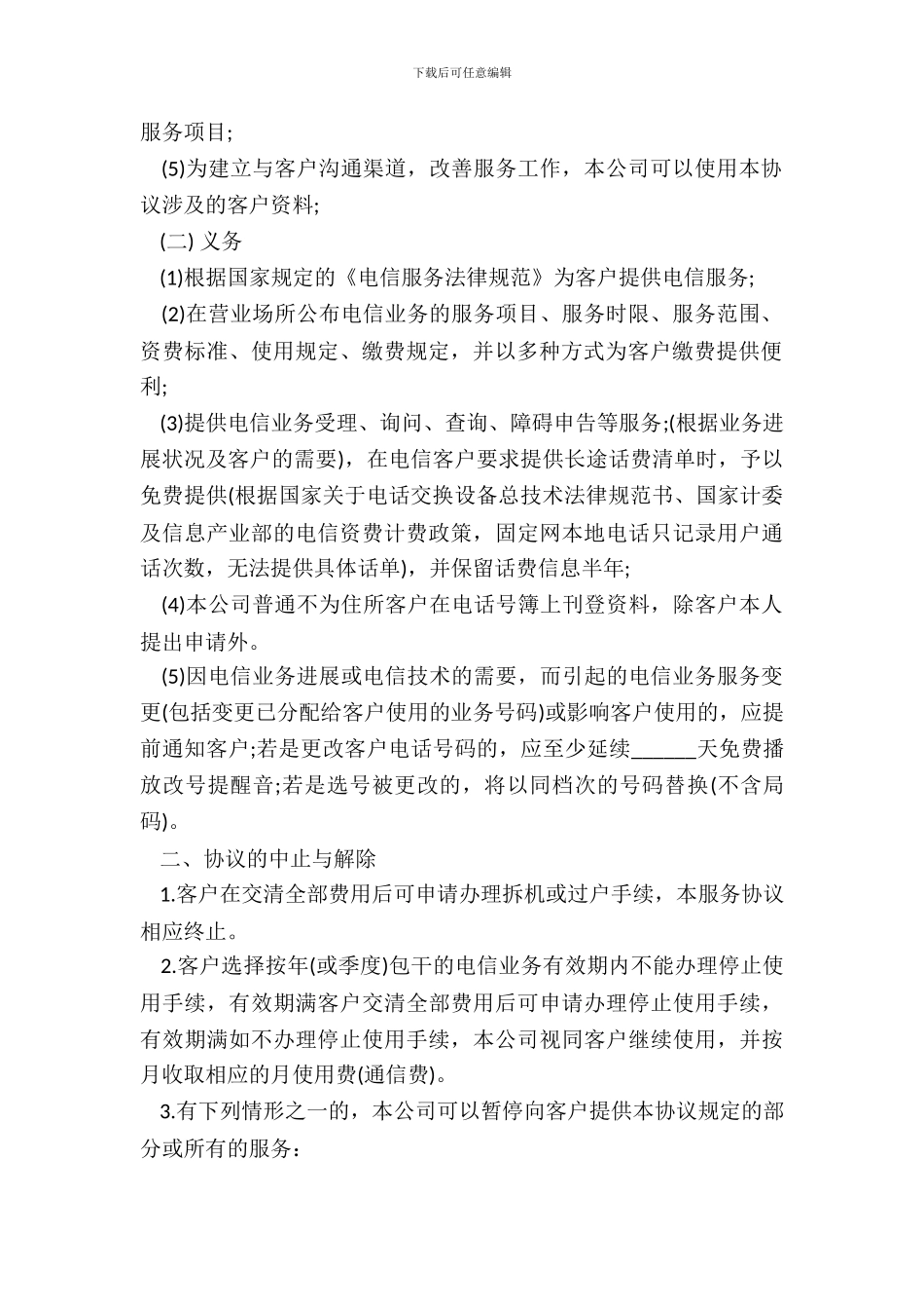 电信服务合同样本_第3页