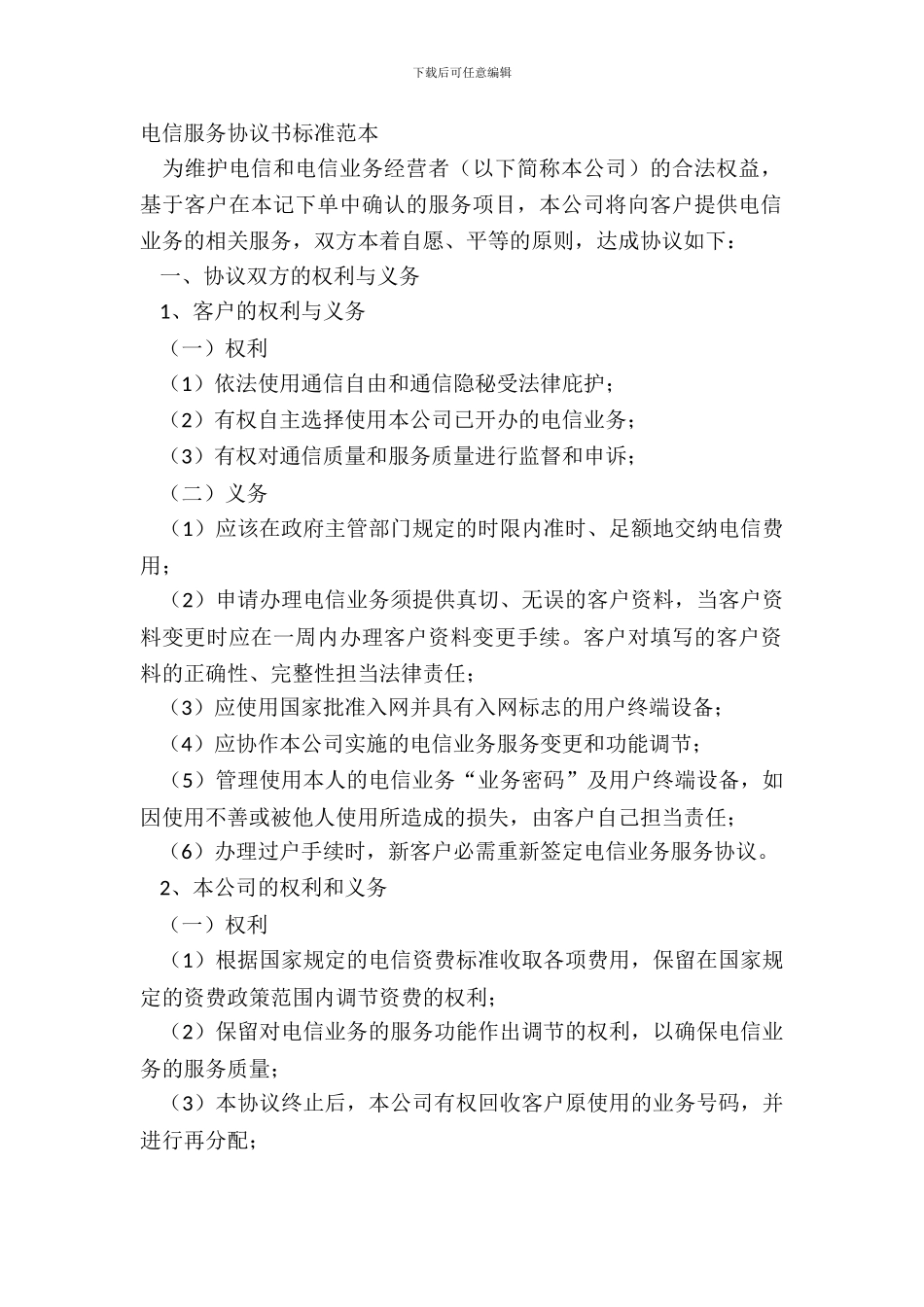 电信服务协议书标准范本_第2页