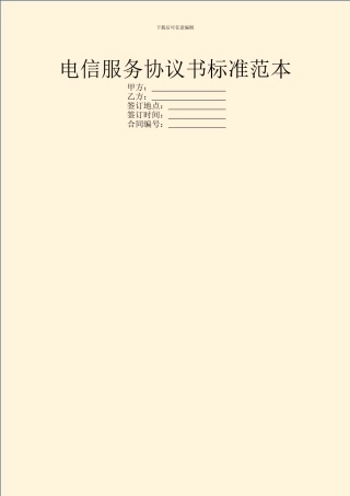 电信服务协议书标准范本