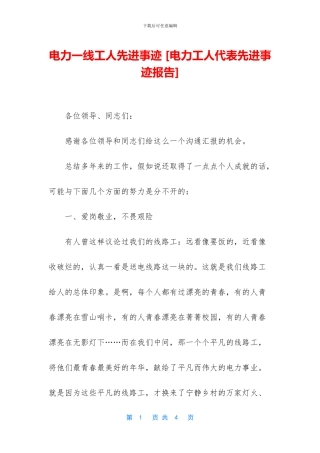 电力一线工人先进事迹
