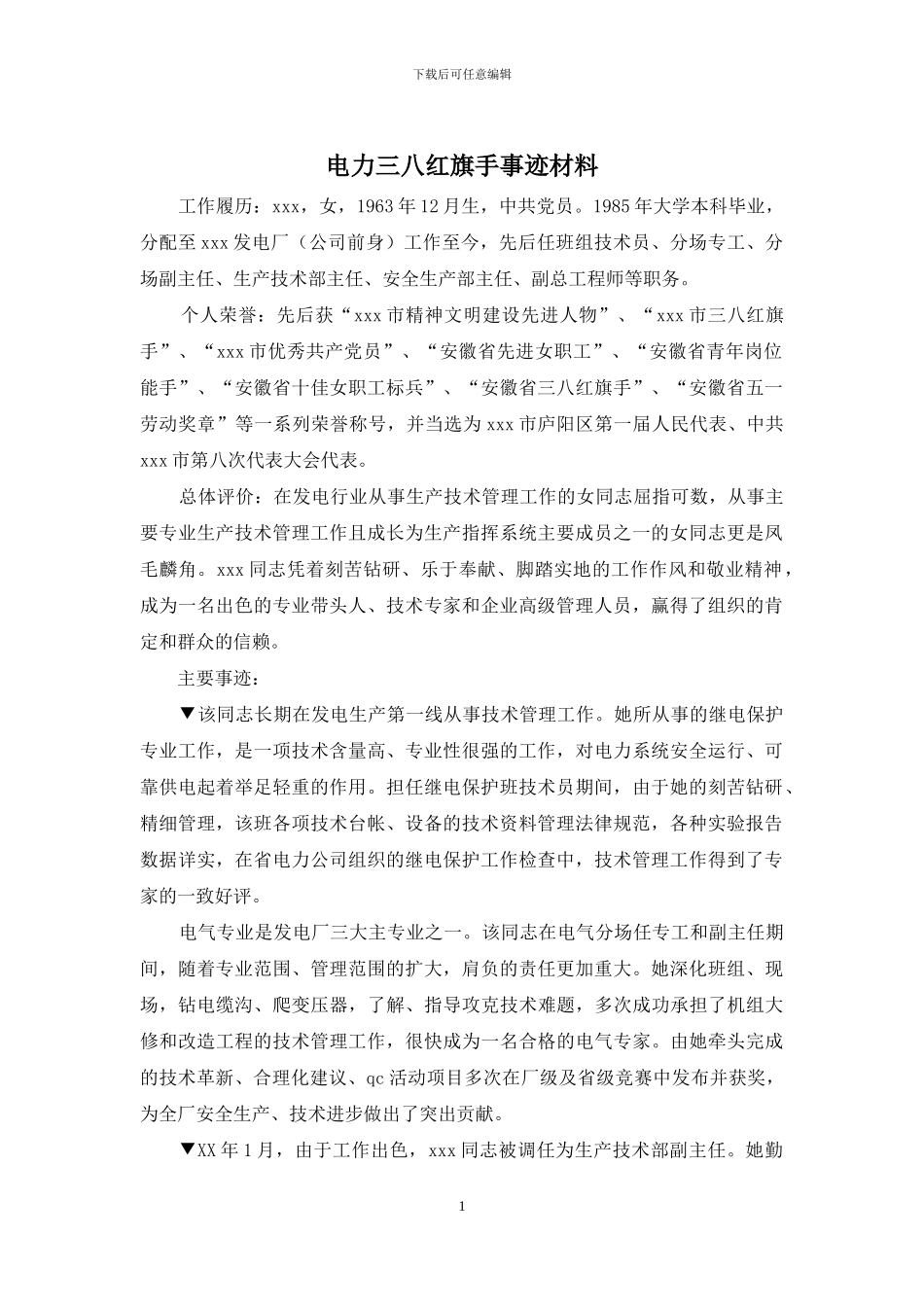 电力三八红旗手事迹材料_第1页