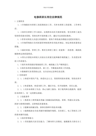 电修班班长岗位规范