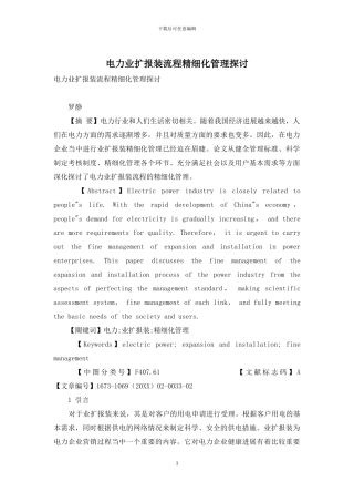 电力业扩报装流程精细化管理探讨