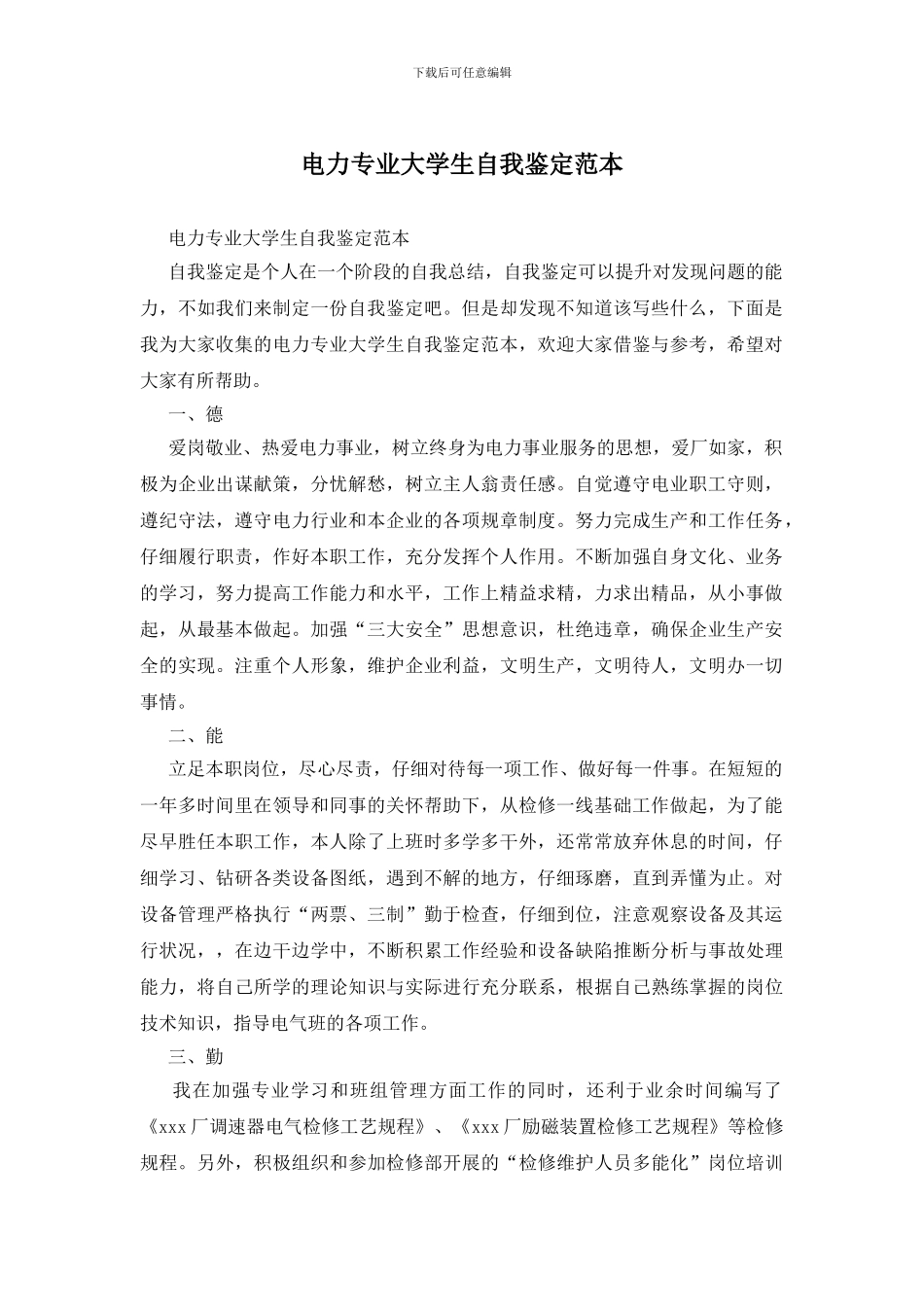 电力专业大学生自我鉴定范本_第1页