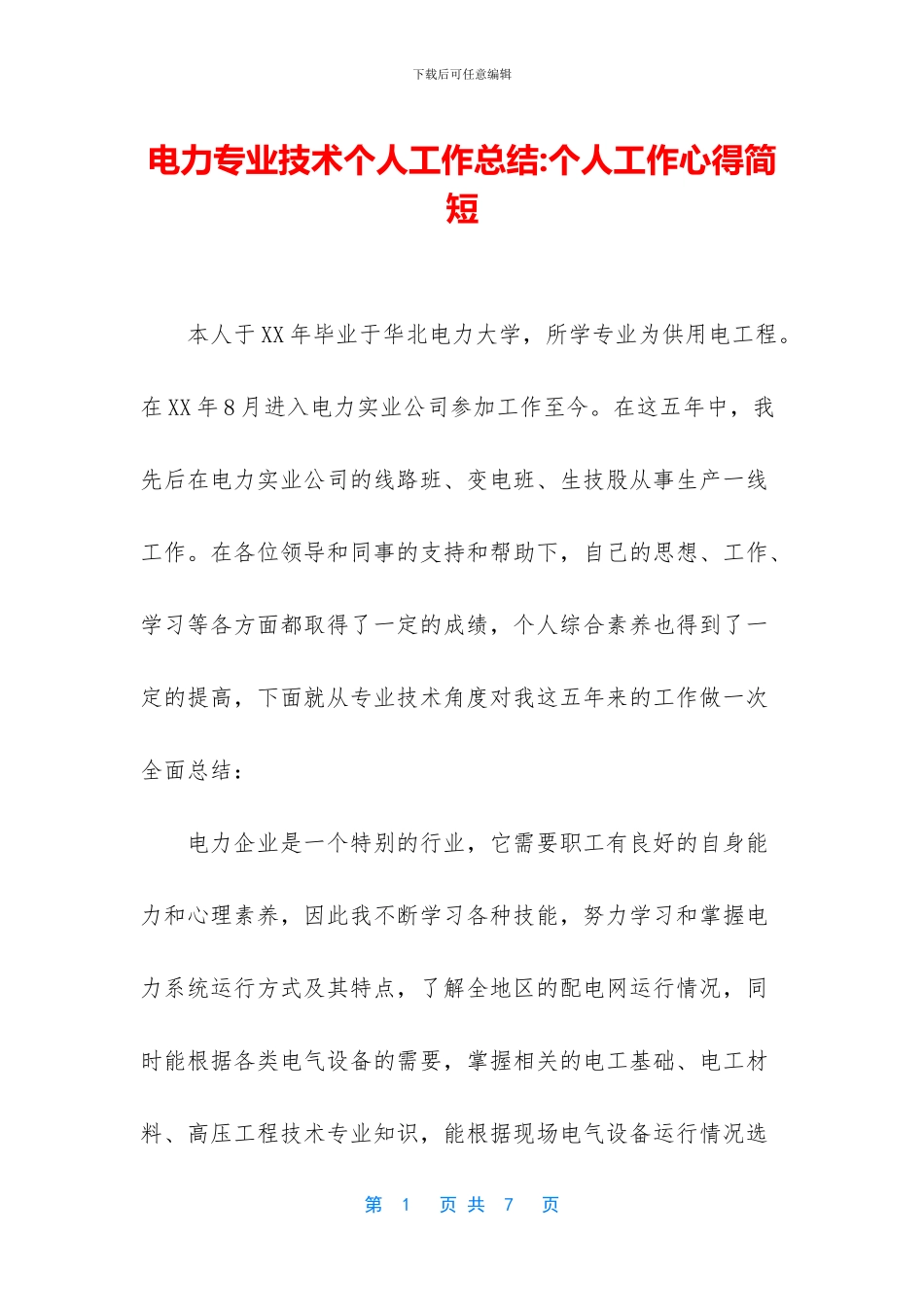电力专业技术个人工作总结_第1页
