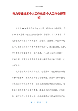 电力专业技术个人工作总结