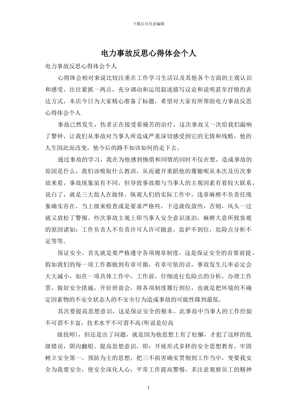 电力事故反思心得体会个人_第1页