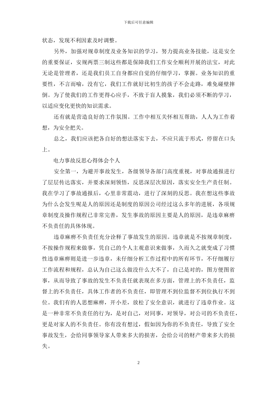 电力事故反思心得体会个人_第2页
