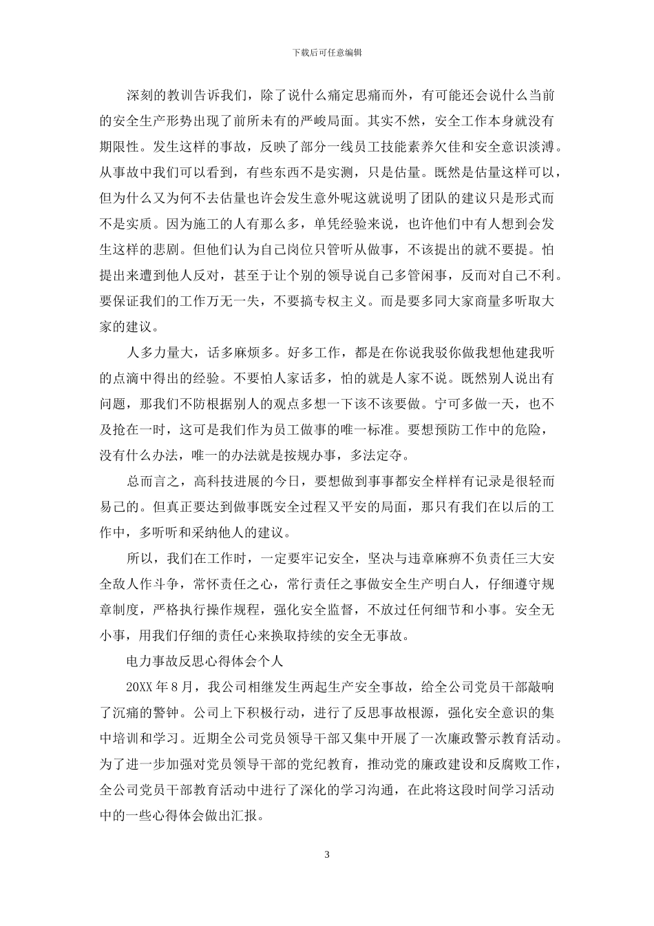 电力事故反思心得体会个人_第3页