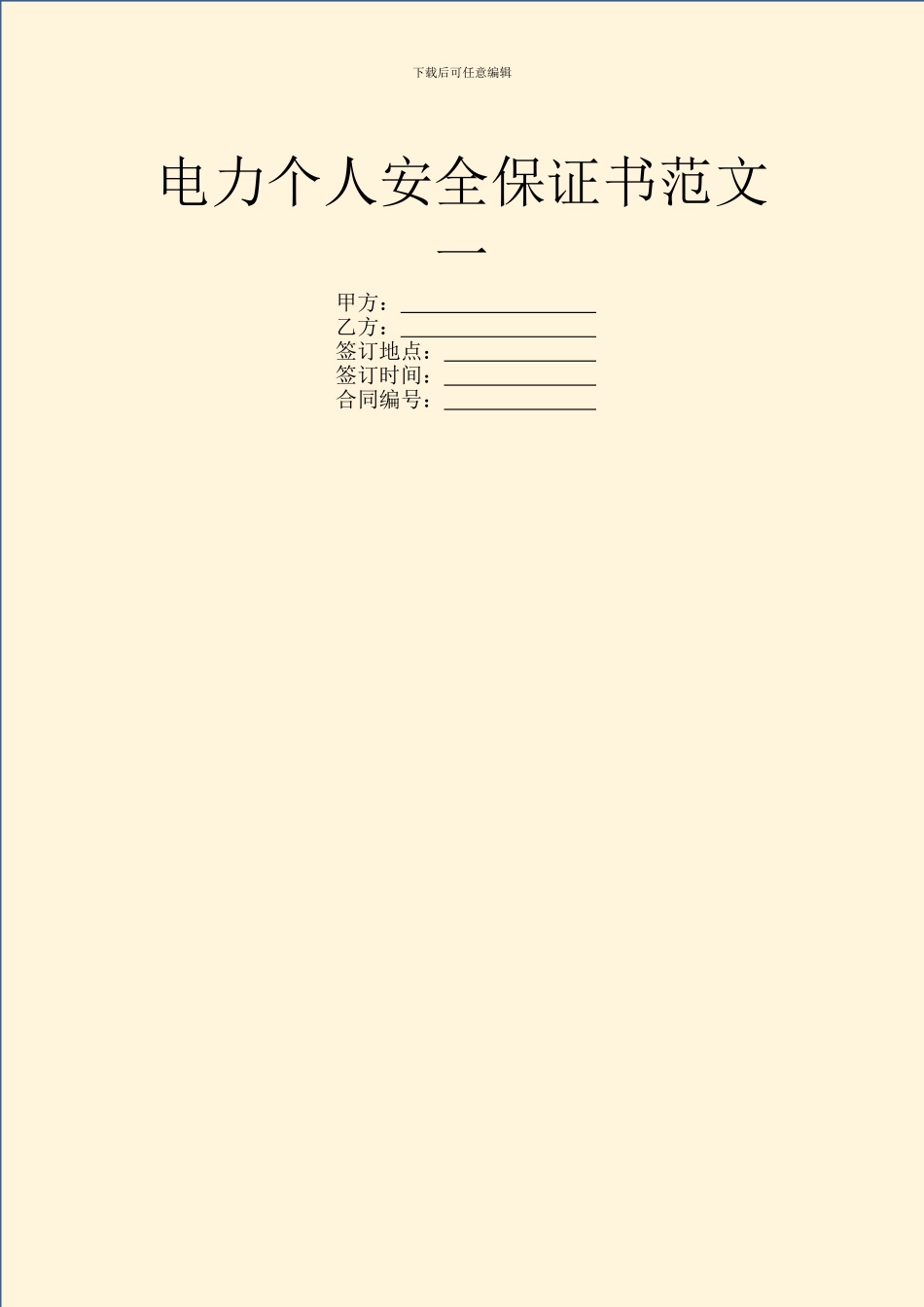 电力个人安全保证书范文一_第1页
