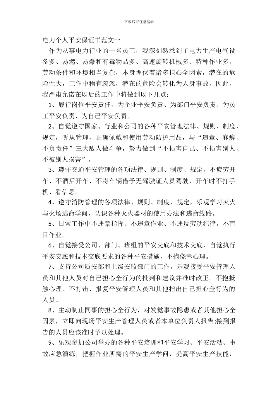 电力个人安全保证书范文一_第2页
