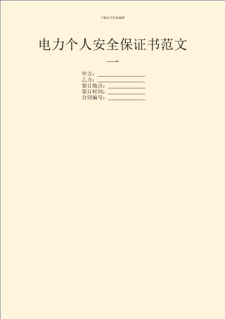 电力个人安全保证书范文一
