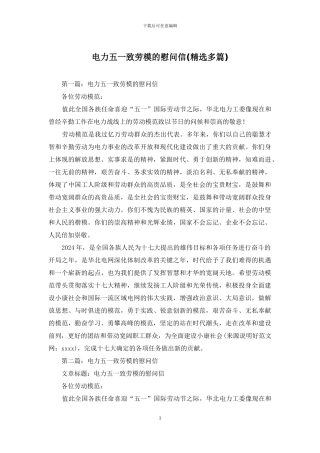 电力五一致劳模的慰问信