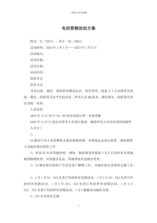 电信营销活动方案