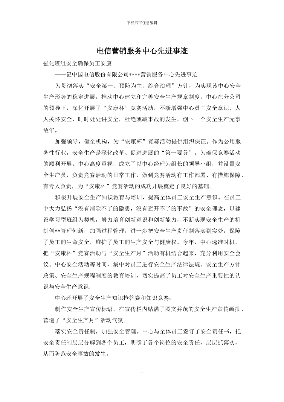 电信营销服务中心先进事迹_第1页