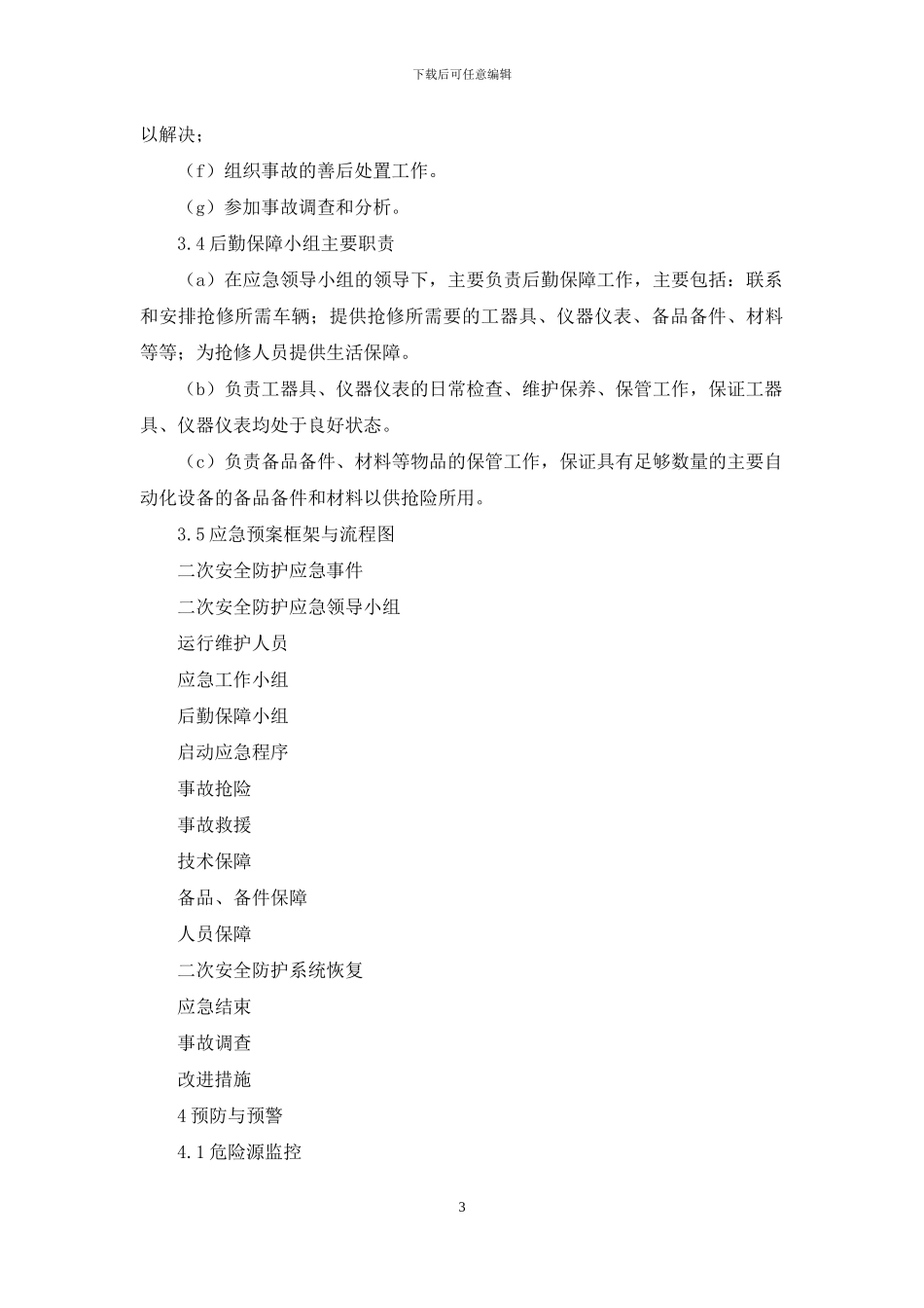 电力二次系统安全防护事故处理预案_第3页